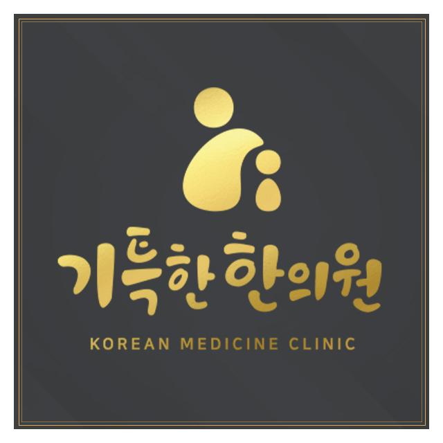 기특한한의원 일산한의원 각종 통증,고통 개선에 최선을 다하겠습니다.