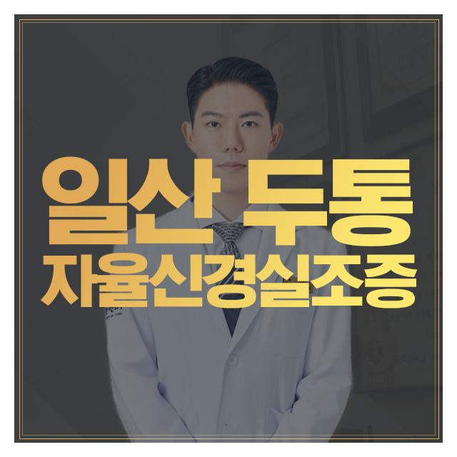 두통, 자율신경실조증 삶의 질을 하락시키는 가장 큰 주범
