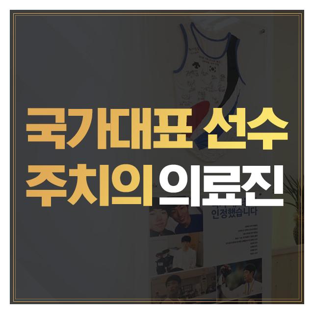 국가대표 선수 주치의 의료진 스포츠로의 빠른 복귀를 도와드리겠습니다.