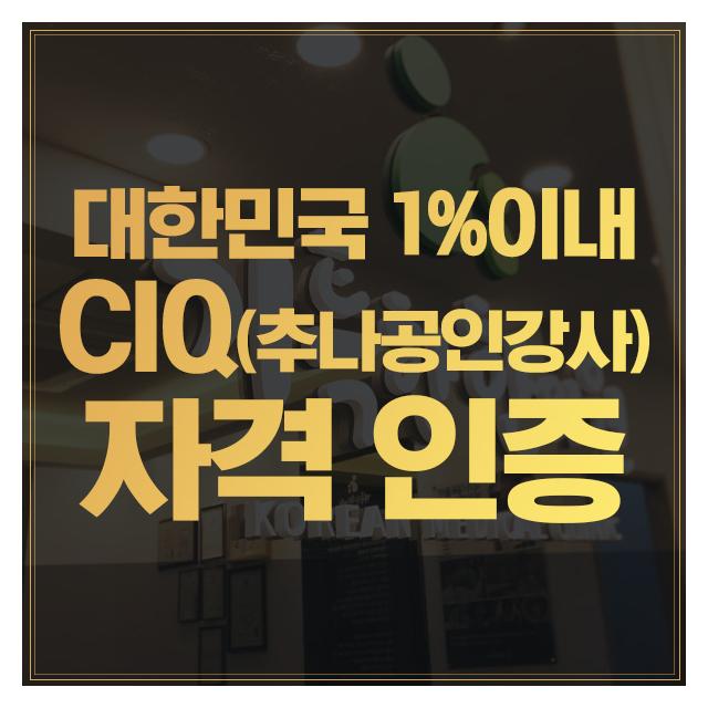 대한민국 1%이내 CIQ 추나공인강사 자격인증 전문가의 통증치료를 받아보세요