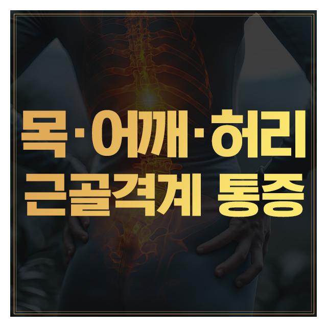 목, 어깨, 허리, 근골격계 통증 더이상 방치하지 마세요